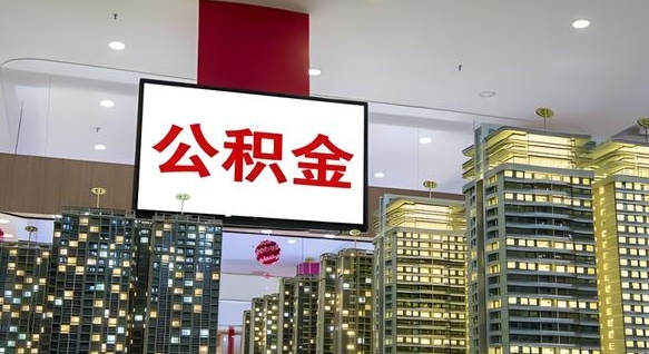 漯河公积金代取风险（公积金代取风险大吗）